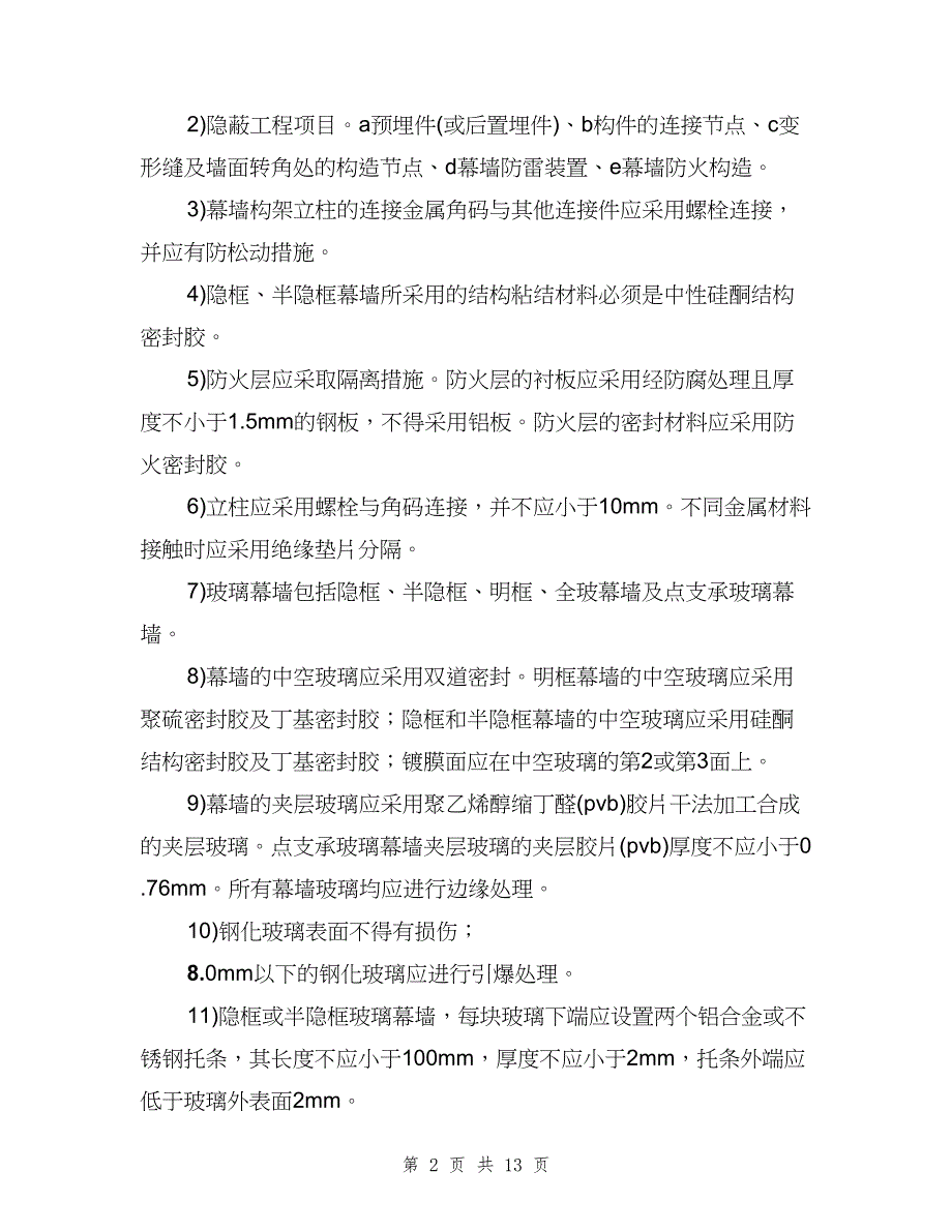 分项、分部、单位工程验收制度范文（四篇）.doc_第2页