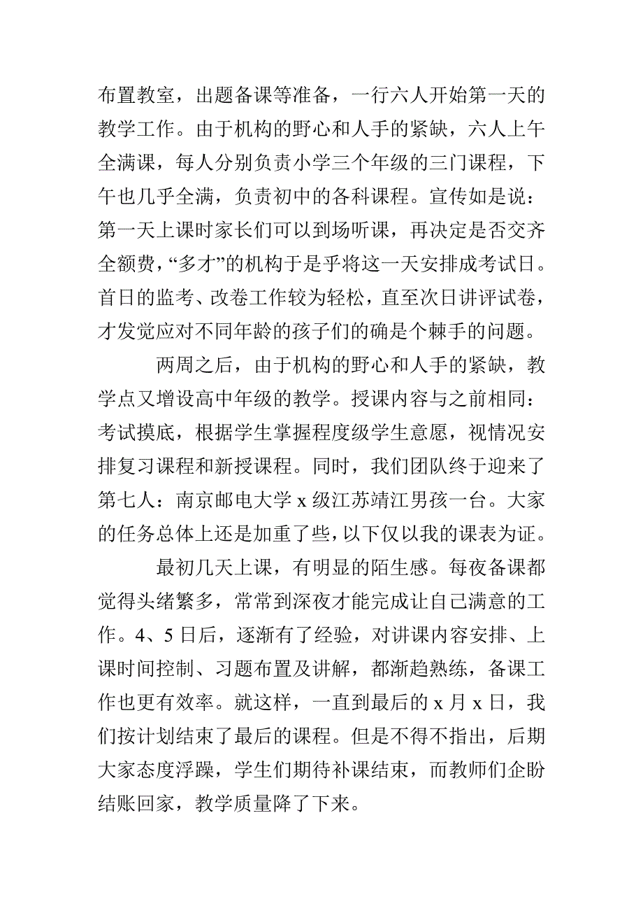 暑期兼职教师社会实践报告_第4页