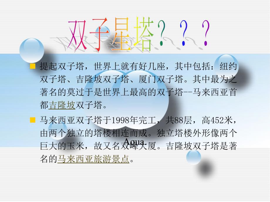 建筑介绍马来西亚吉隆坡双子星塔_第1页