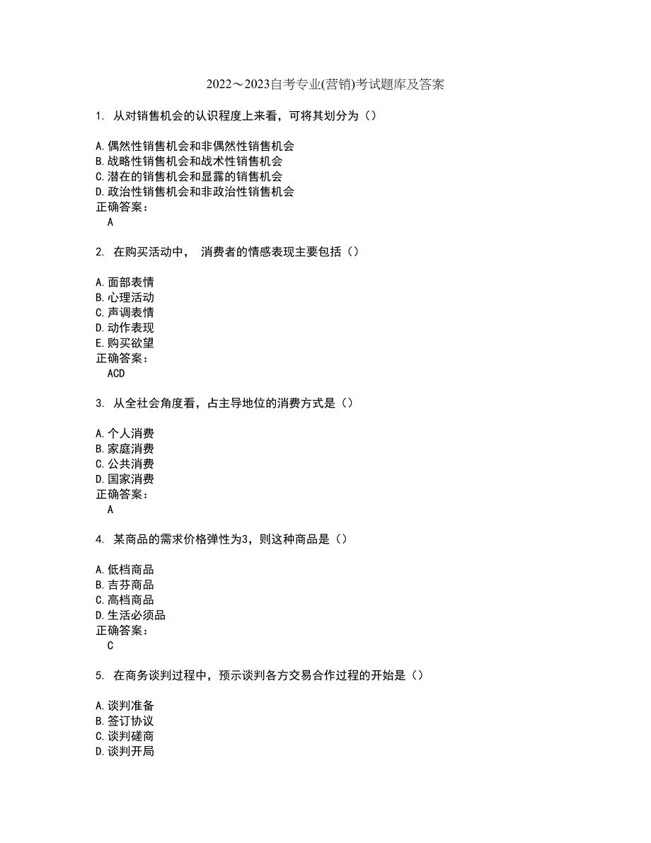 2022～2023自考专业(营销)考试题库及答案解析第64期_第1页