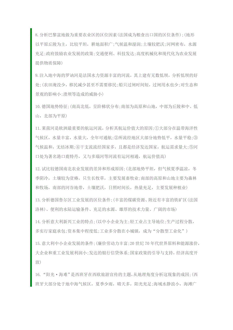 高中地理&#183;高考复习(学选考复习)之区域地理常考知识点(精品)_第2页