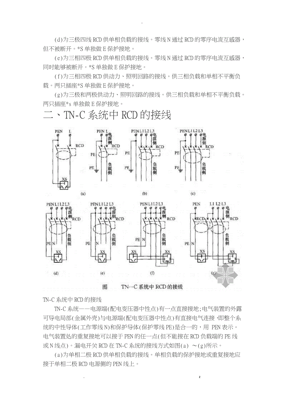 电气保护接地系统的RCD接线方式方法_第2页