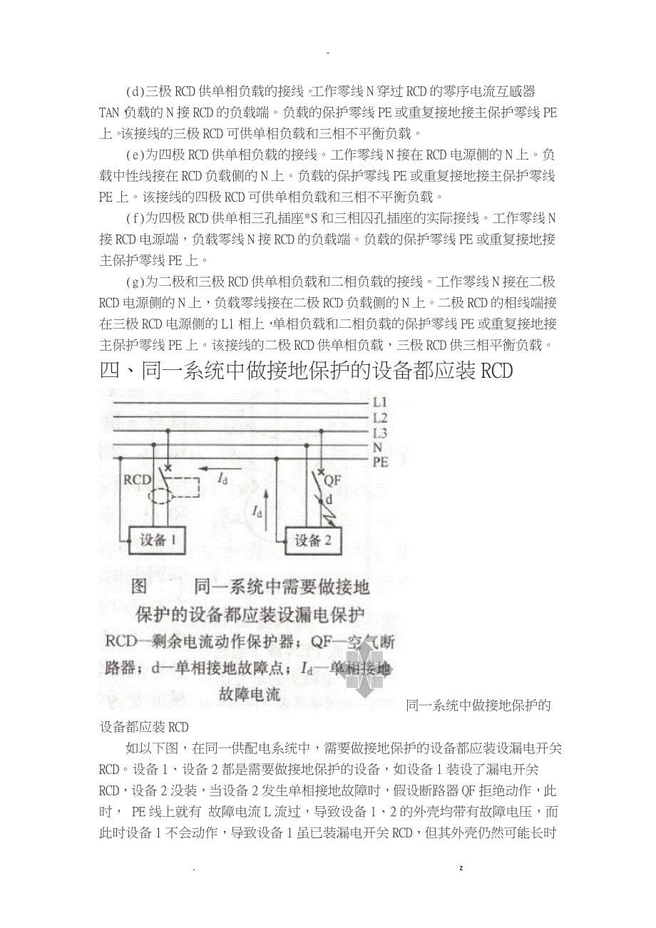 电气保护接地系统的RCD接线方式方法_第5页