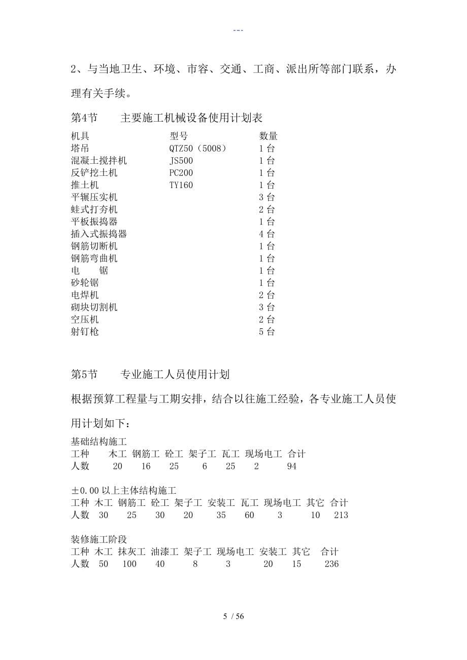 某学生宿舍楼施工方案设计_第5页