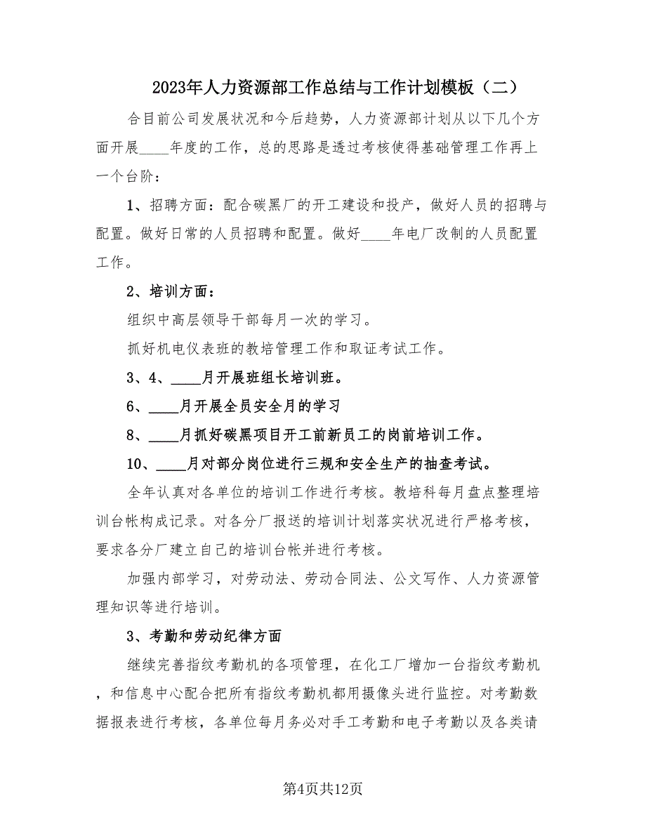 2023年人力资源部工作总结与工作计划模板（4篇）.doc_第4页