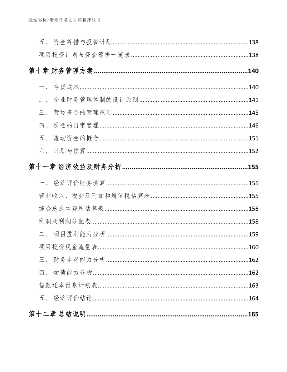 衢州信息安全项目建议书_参考模板_第4页