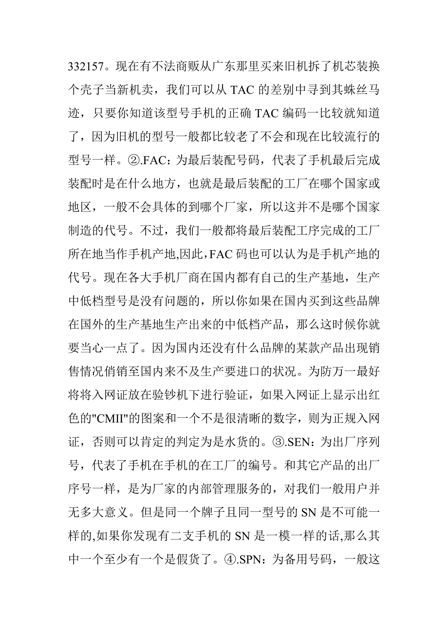 手机IMEI号码识别和代码查询.doc_第3页