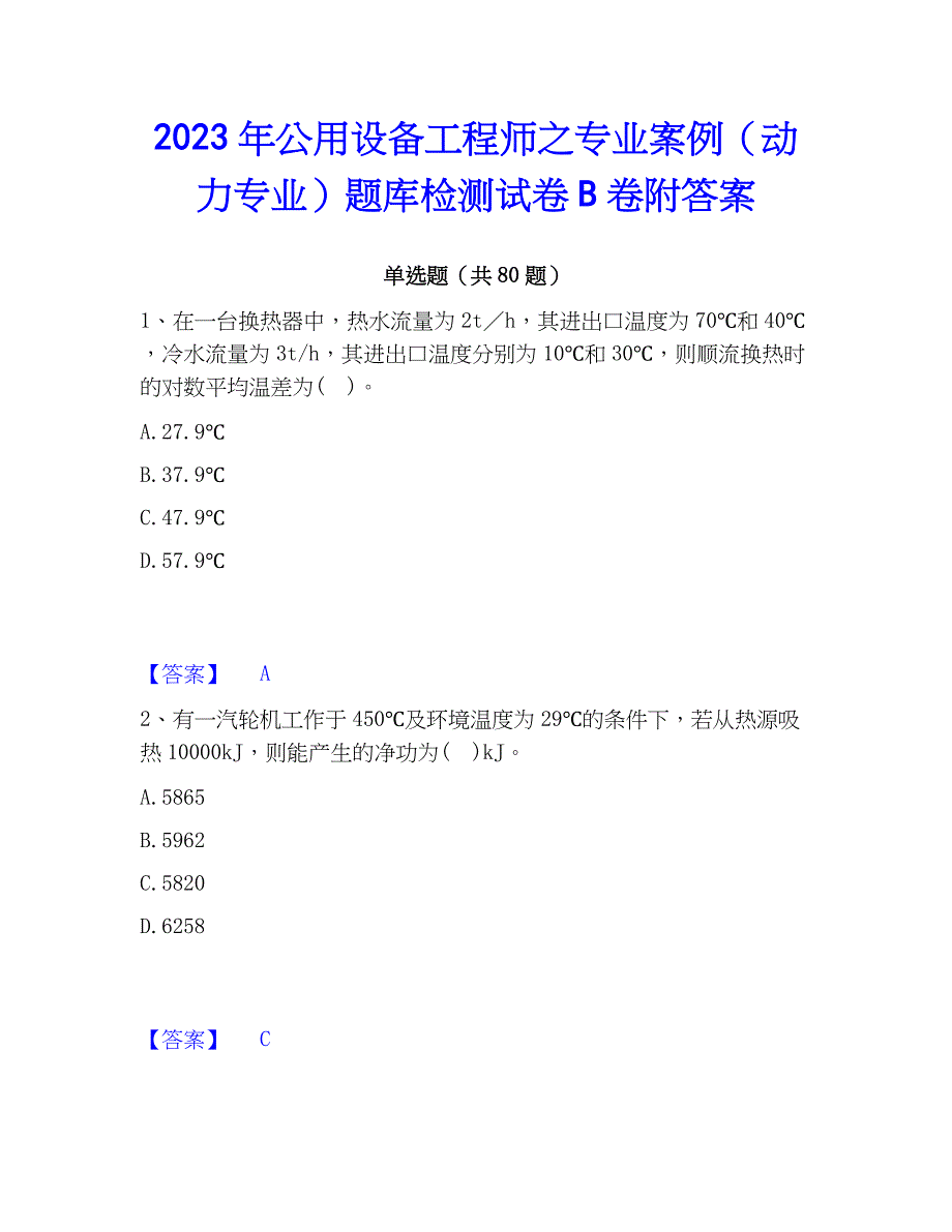 2023年公用设备工程师之专业案例（动力专业）题库检测试卷B卷附答案_第1页