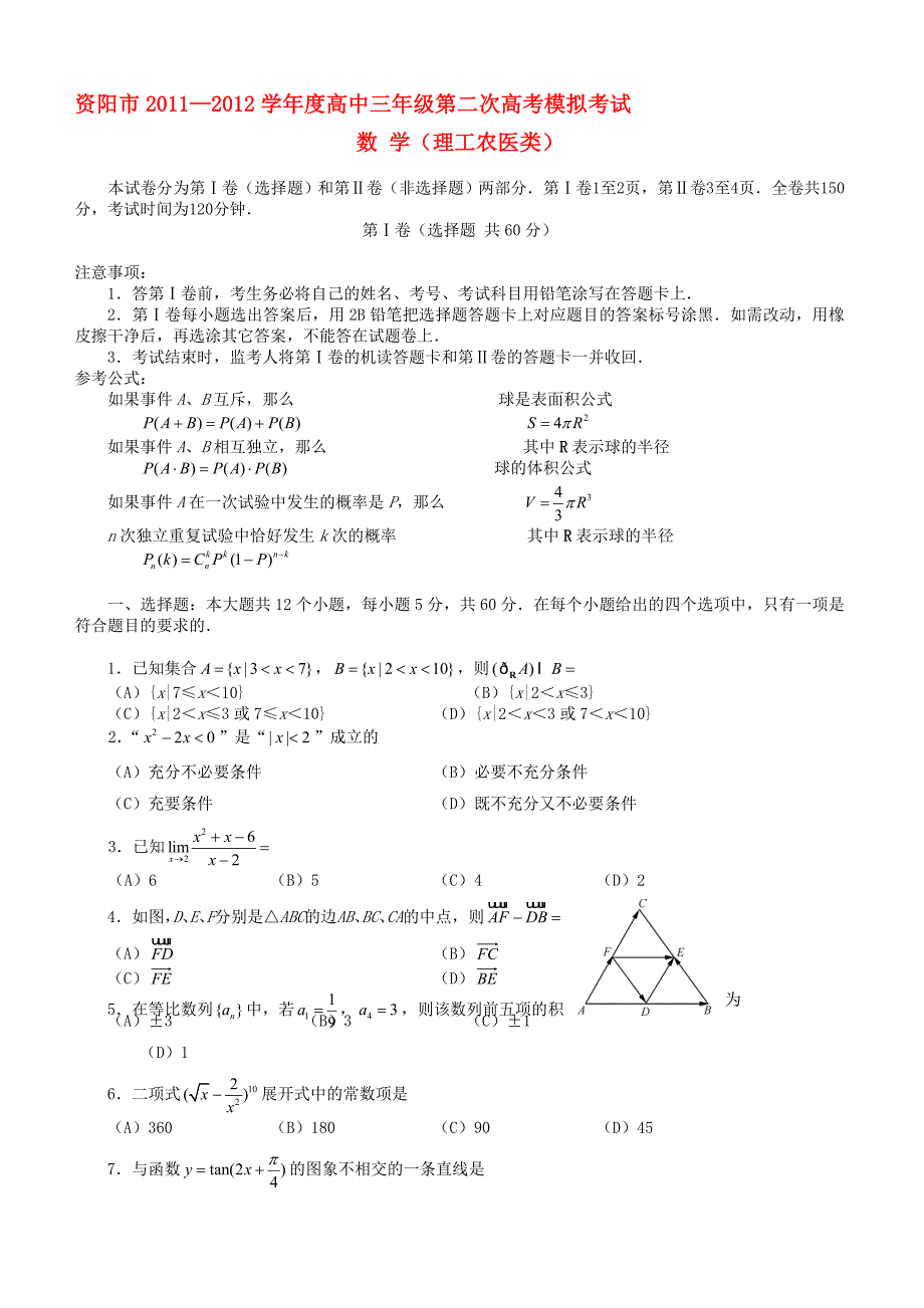 四川省资阳市高考数学第二次模拟考试试题目理_第1页