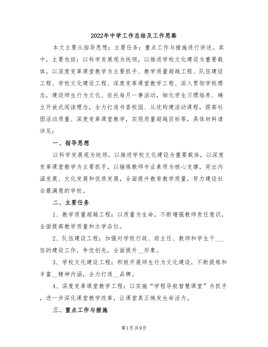 2022年中学工作总结及工作思路_第1页