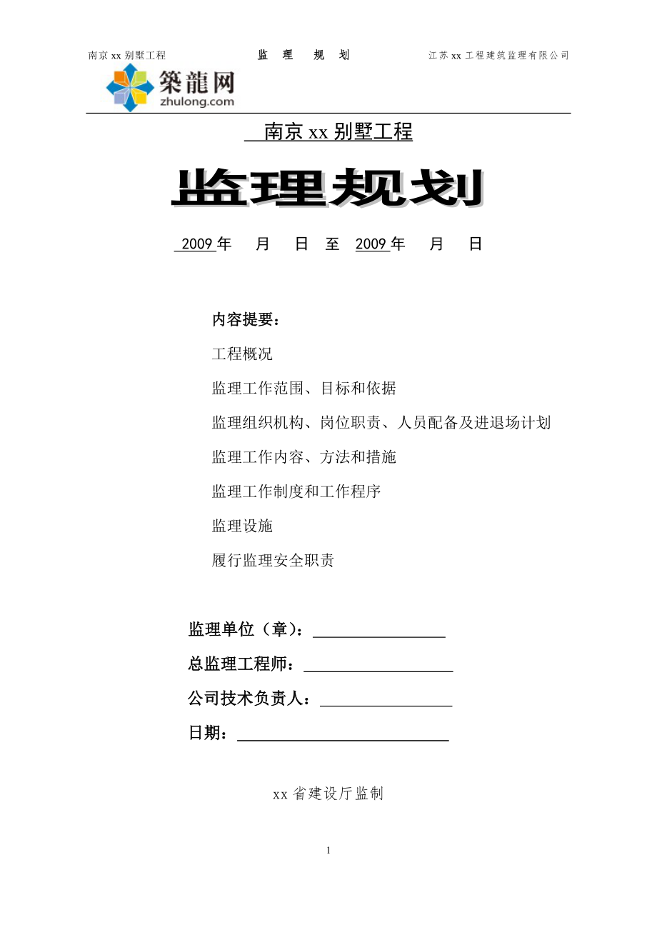 [江苏]剪力墙别墅工程监理规划及实施细则(约合160页-资料齐全).doc_第1页