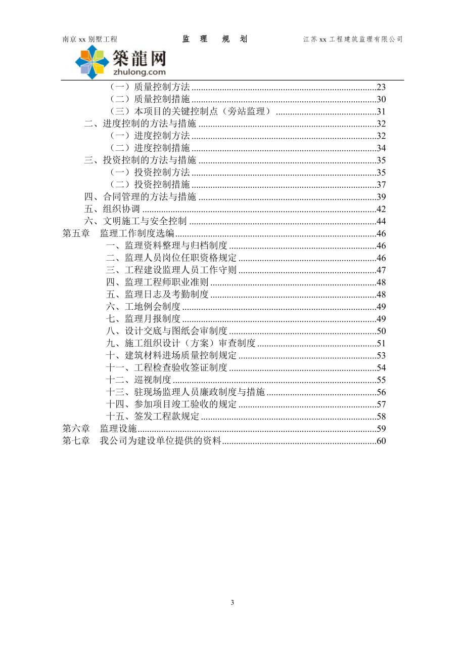 [江苏]剪力墙别墅工程监理规划及实施细则(约合160页-资料齐全).doc_第3页