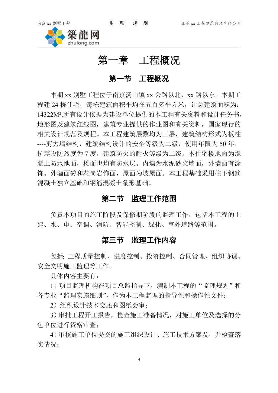 [江苏]剪力墙别墅工程监理规划及实施细则(约合160页-资料齐全).doc_第4页