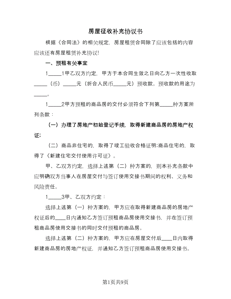 房屋征收补充协议书（2篇）.doc_第1页