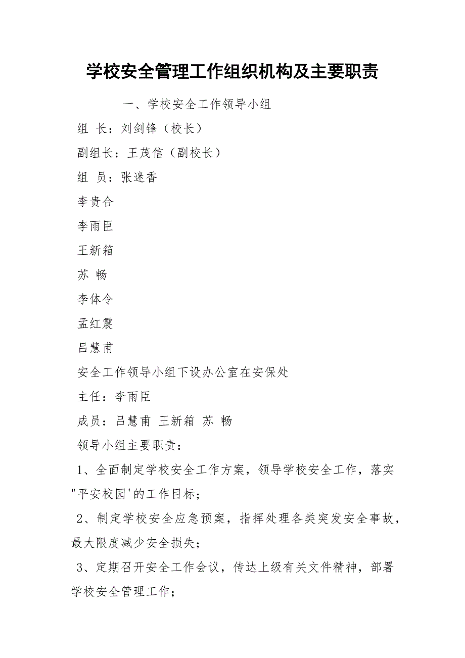 学校安全管理工作组织机构及主要职责_第1页