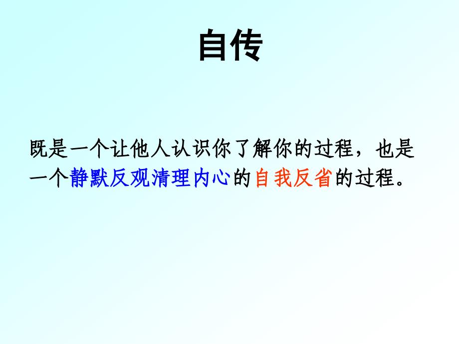 粤教版-高中语文-《传记选读》-我读一本小书同时又读一本大书课件_第1页