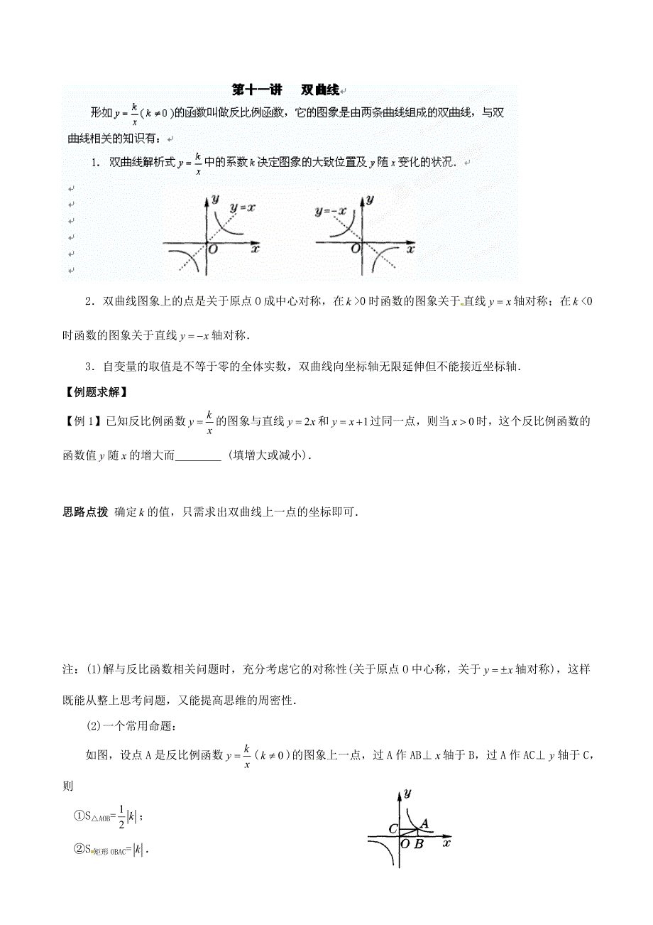 贵州省贵阳市九年级数学竞赛讲座 11第十一讲 双曲线_第1页