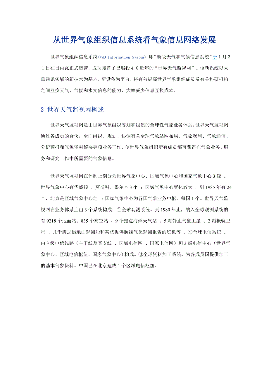 从世界气象组织信息系统看气象信息网络发展_第1页