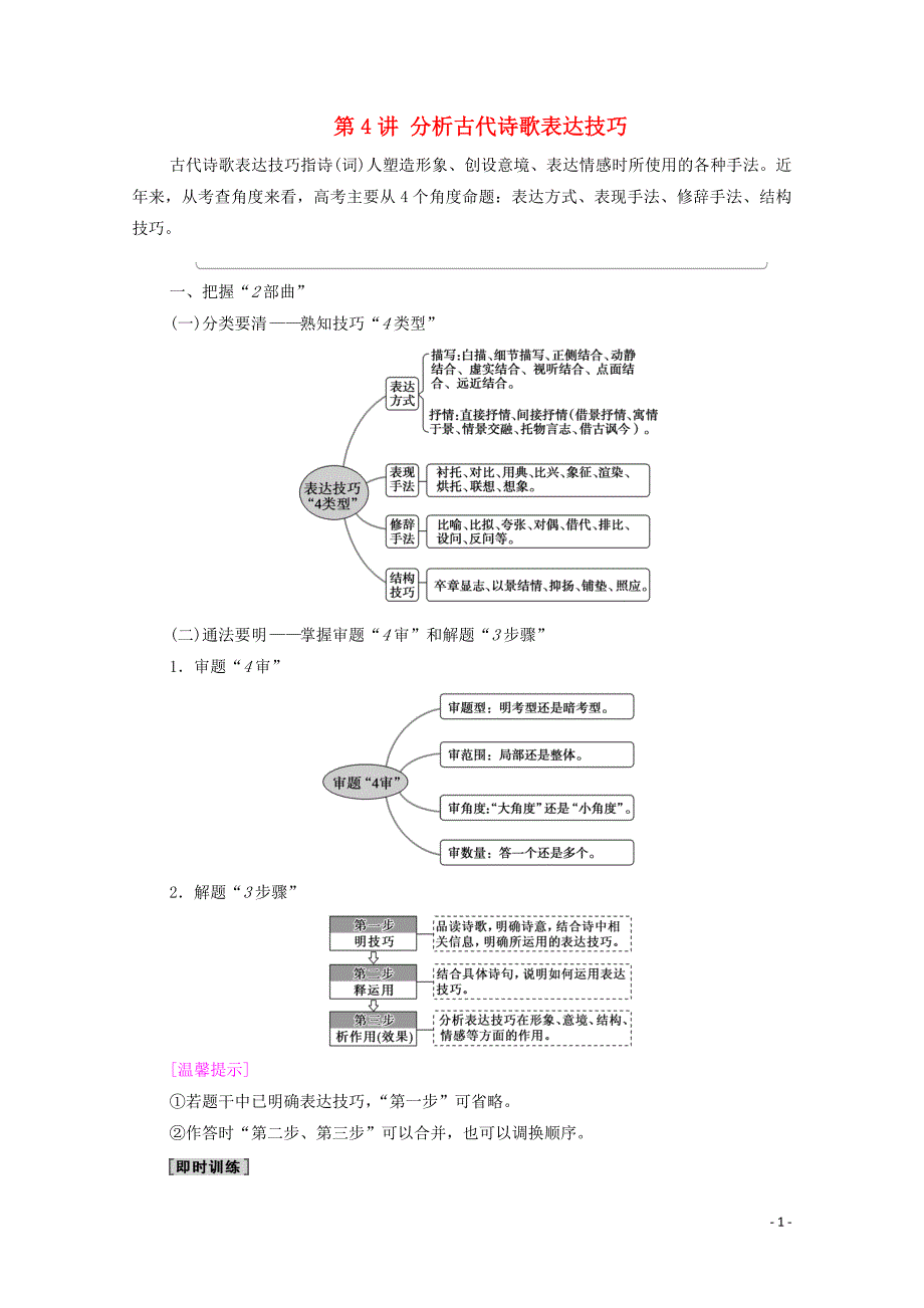 （通用版）2021新高考语文一轮复习 第2部分 专题4 古代诗歌鉴赏 第4讲 分析古代诗歌表达技巧教学案_第1页