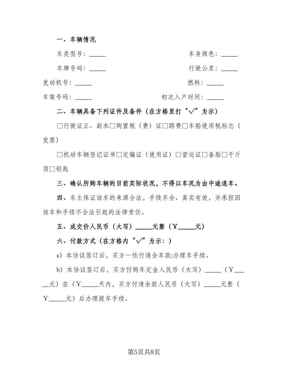 2023二手机动车买卖简单版协议书范文（五篇）.doc_第5页