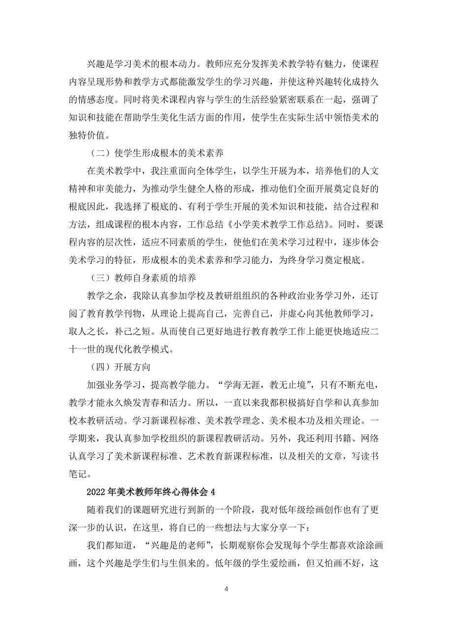 2022年美术教师年终心得体会_第4页