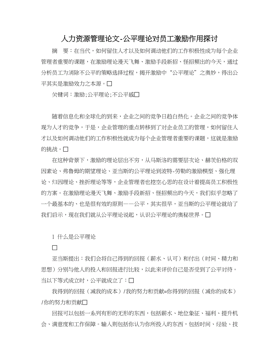 人力资源管理论文-公平理论对员工激励作用探讨.doc_第1页