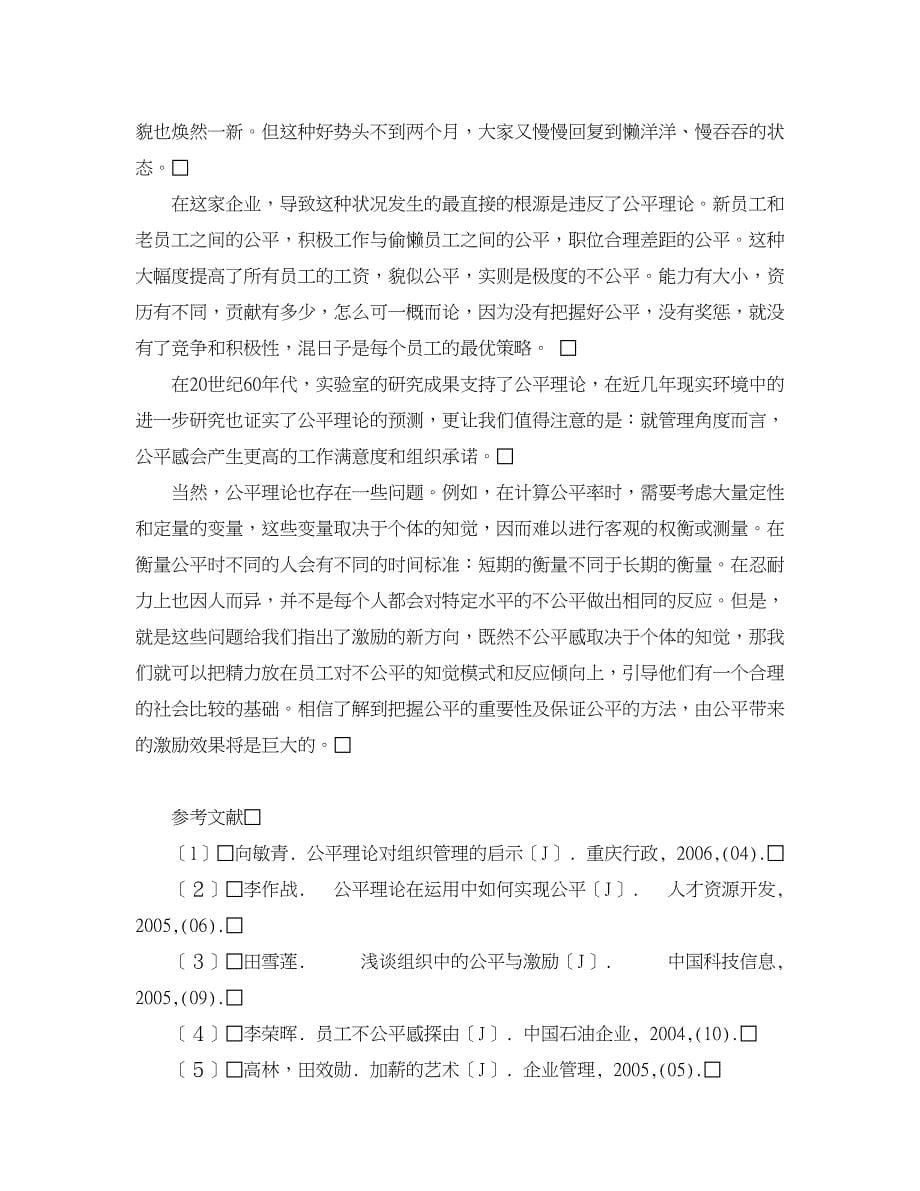 人力资源管理论文-公平理论对员工激励作用探讨.doc_第5页