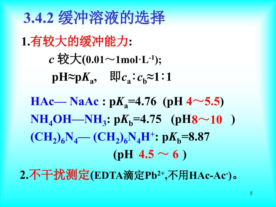 分析化学-酸碱缓冲溶液.ppt_第5页