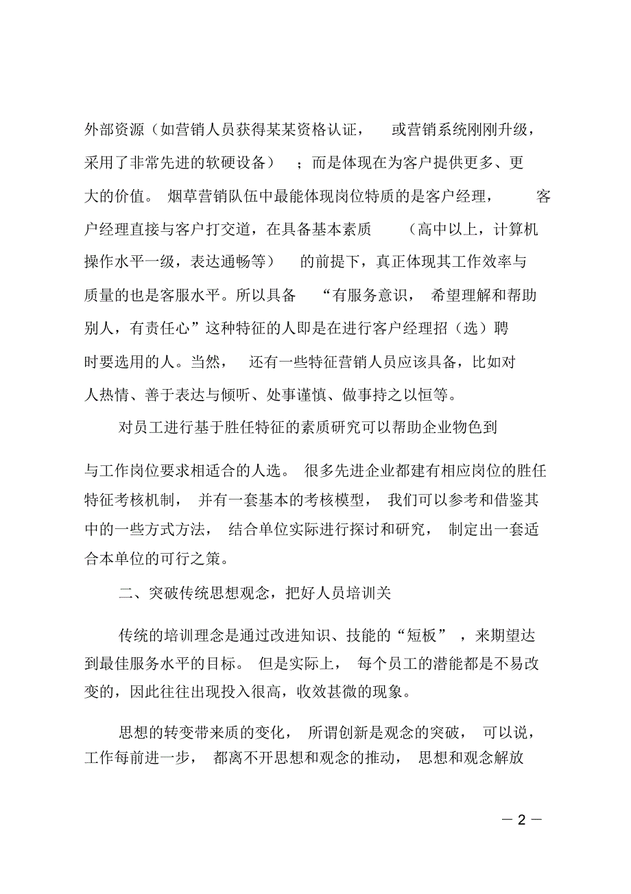 解放思想创新理念打造高素质的营销队伍_第2页