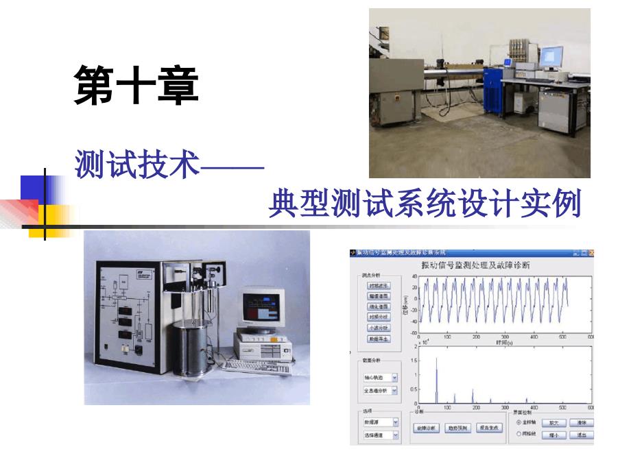 10典型测试系统设计实例总结_第1页