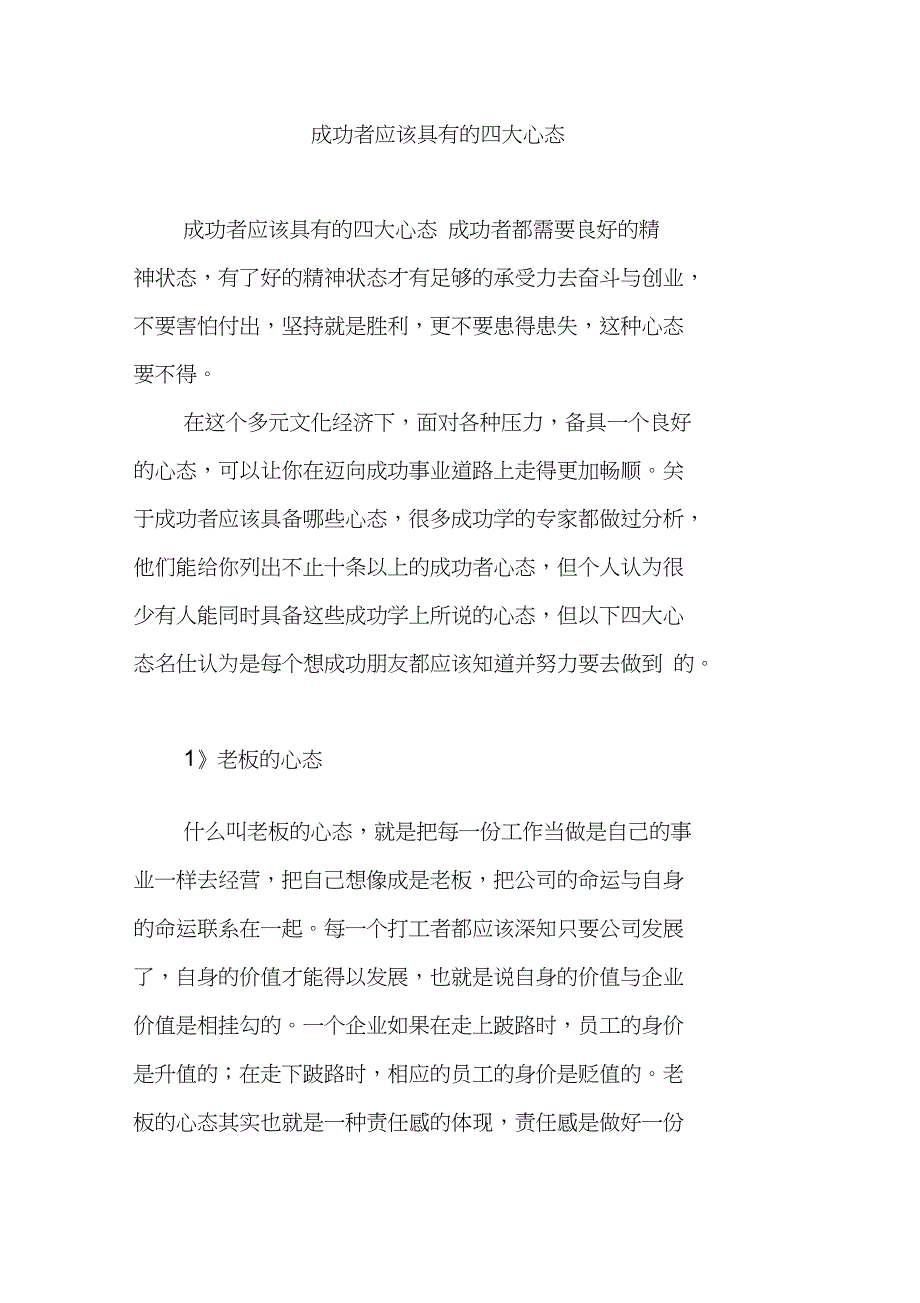 成功者应该具有的四大心态_第1页