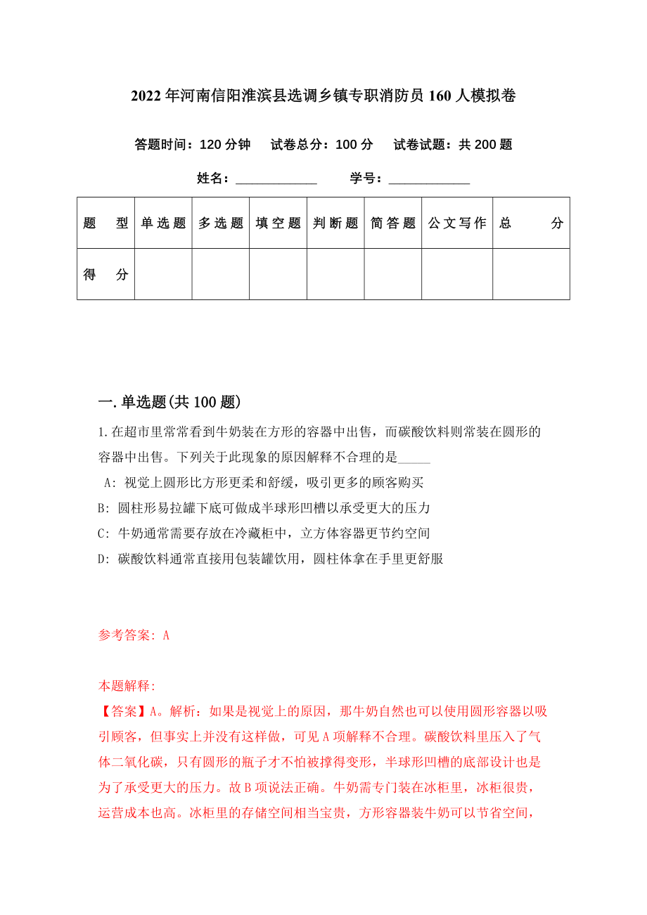 2022年河南信阳淮滨县选调乡镇专职消防员160人模拟卷（第15期）_第1页