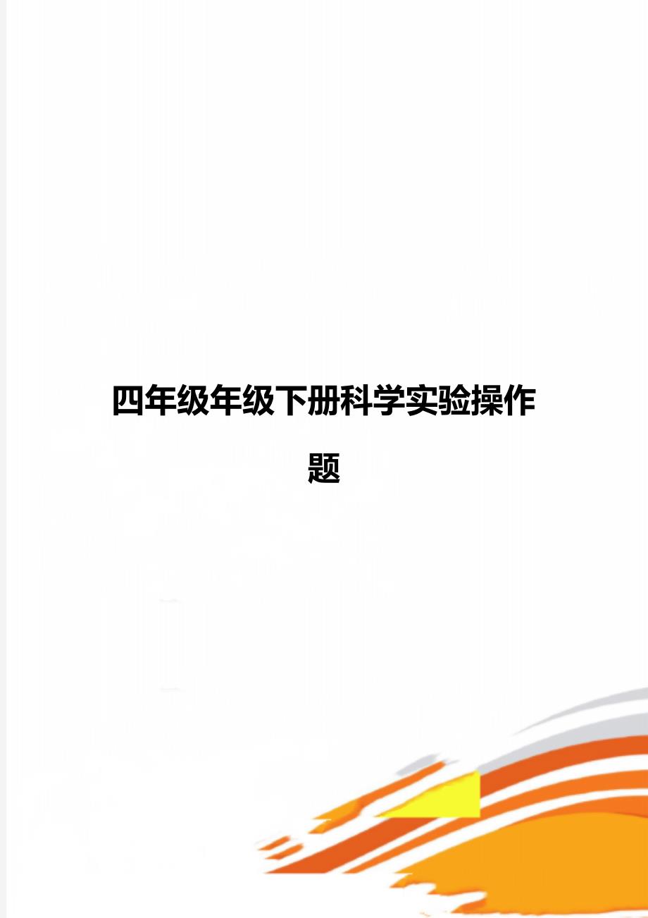 四年级年级下册科学实验操作题_第1页