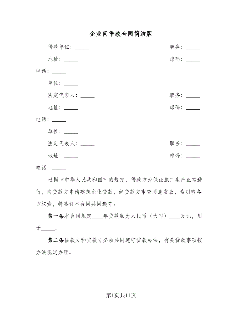 企业间借款合同简洁版（6篇）_第1页