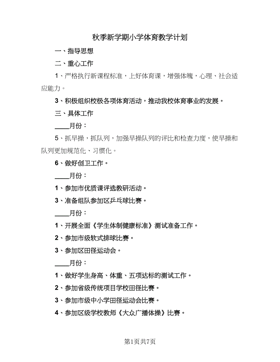 秋季新学期小学体育教学计划（四篇）.doc_第1页