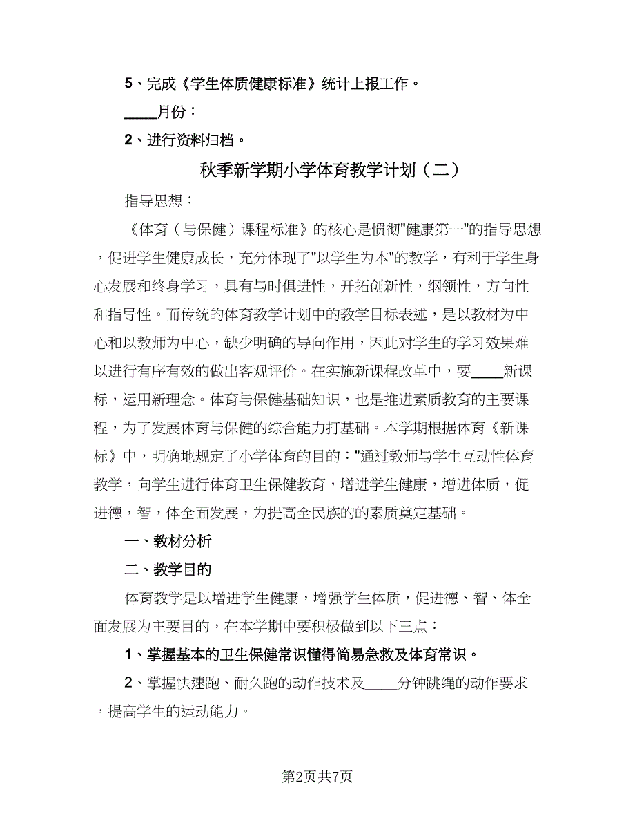 秋季新学期小学体育教学计划（四篇）.doc_第2页