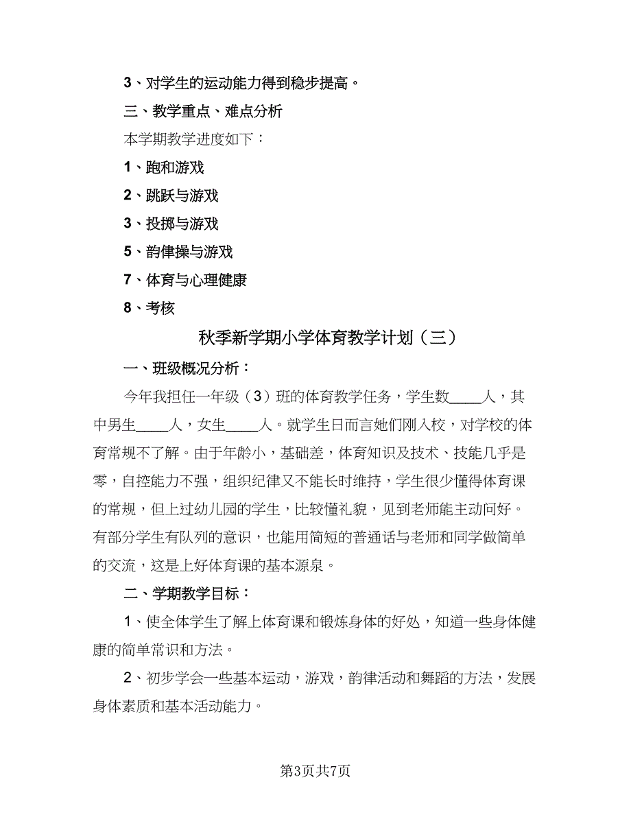 秋季新学期小学体育教学计划（四篇）.doc_第3页
