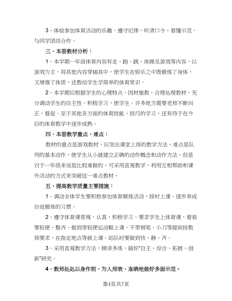 秋季新学期小学体育教学计划（四篇）.doc_第4页