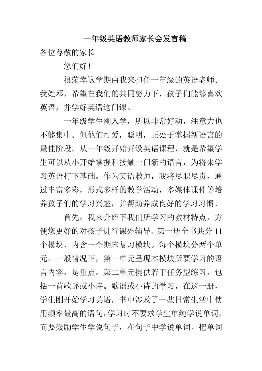 一年级英语教师家长会发言稿_第1页