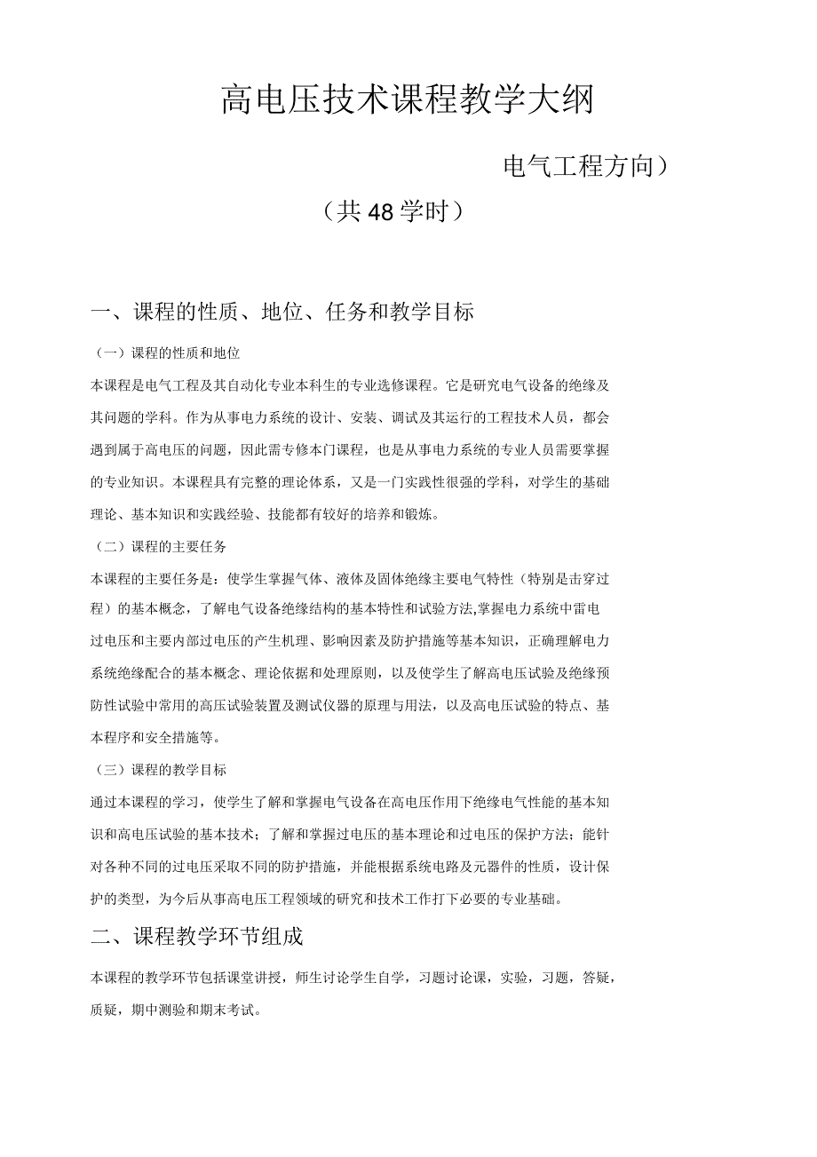高电压技术课程教学大纲_第1页