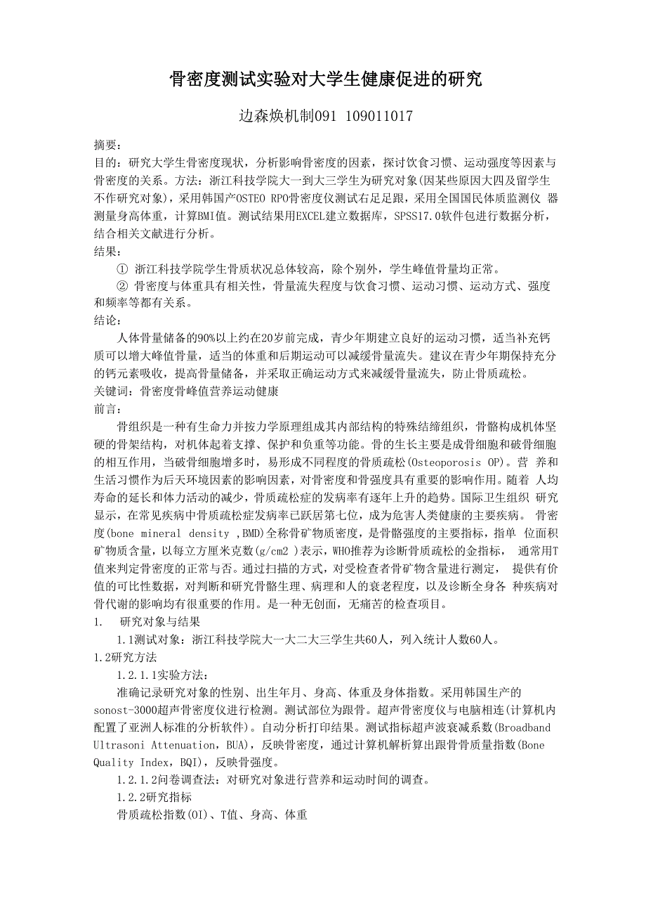骨密度测试实验对大学生健康促进的研究0001_第1页