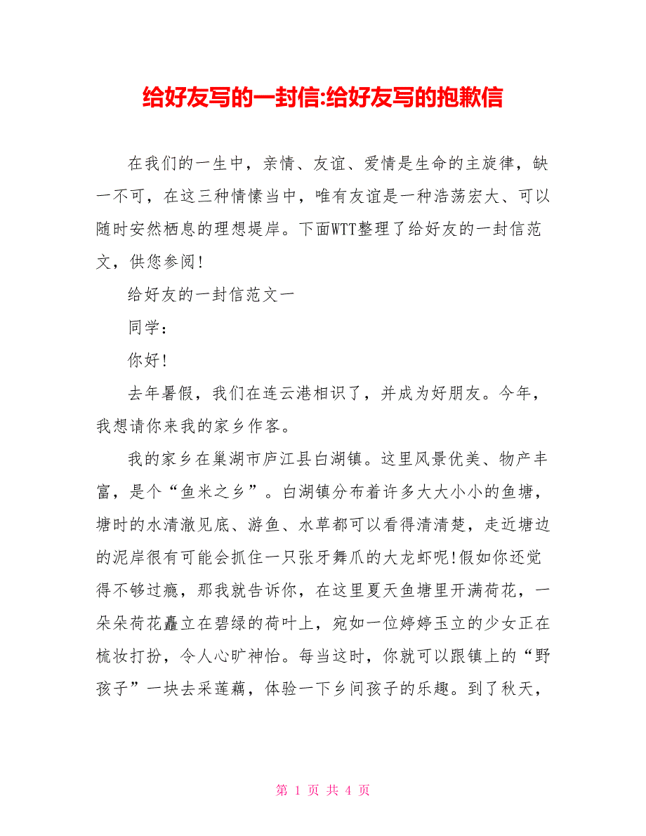 给好友写的一封信给好友写的道歉信_第1页