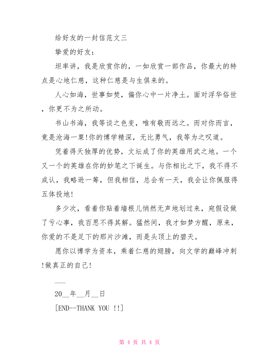 给好友写的一封信给好友写的道歉信_第4页