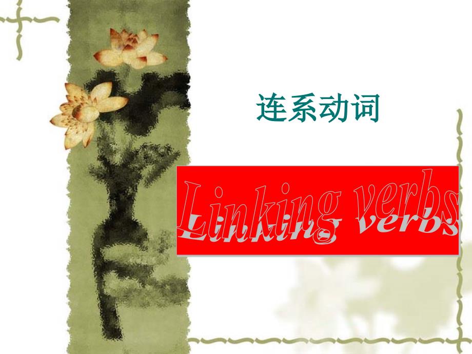 联系动词及其用法课件_第1页