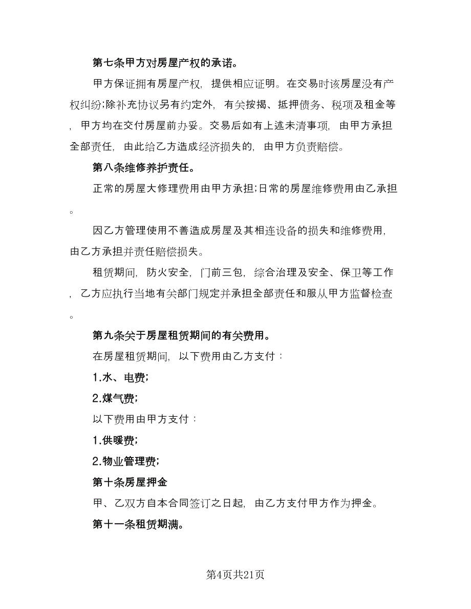 房屋出租协议书简易参考模板（八篇）_第4页