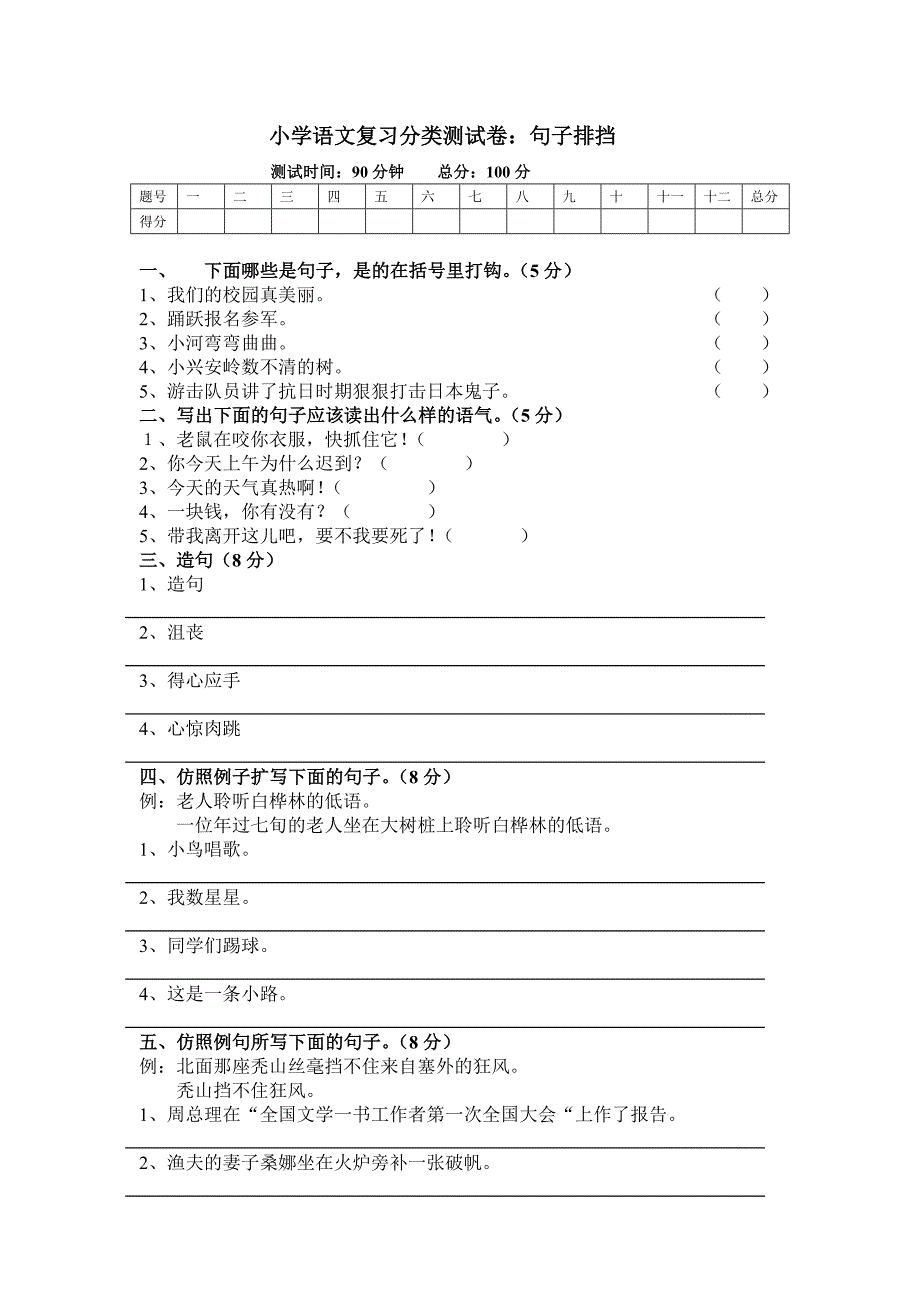 小学语文复习分类测试卷句子排挡_第1页