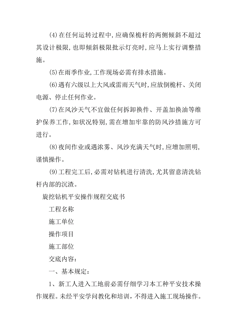 2023年旋挖钻机安全操作规程6篇_第4页