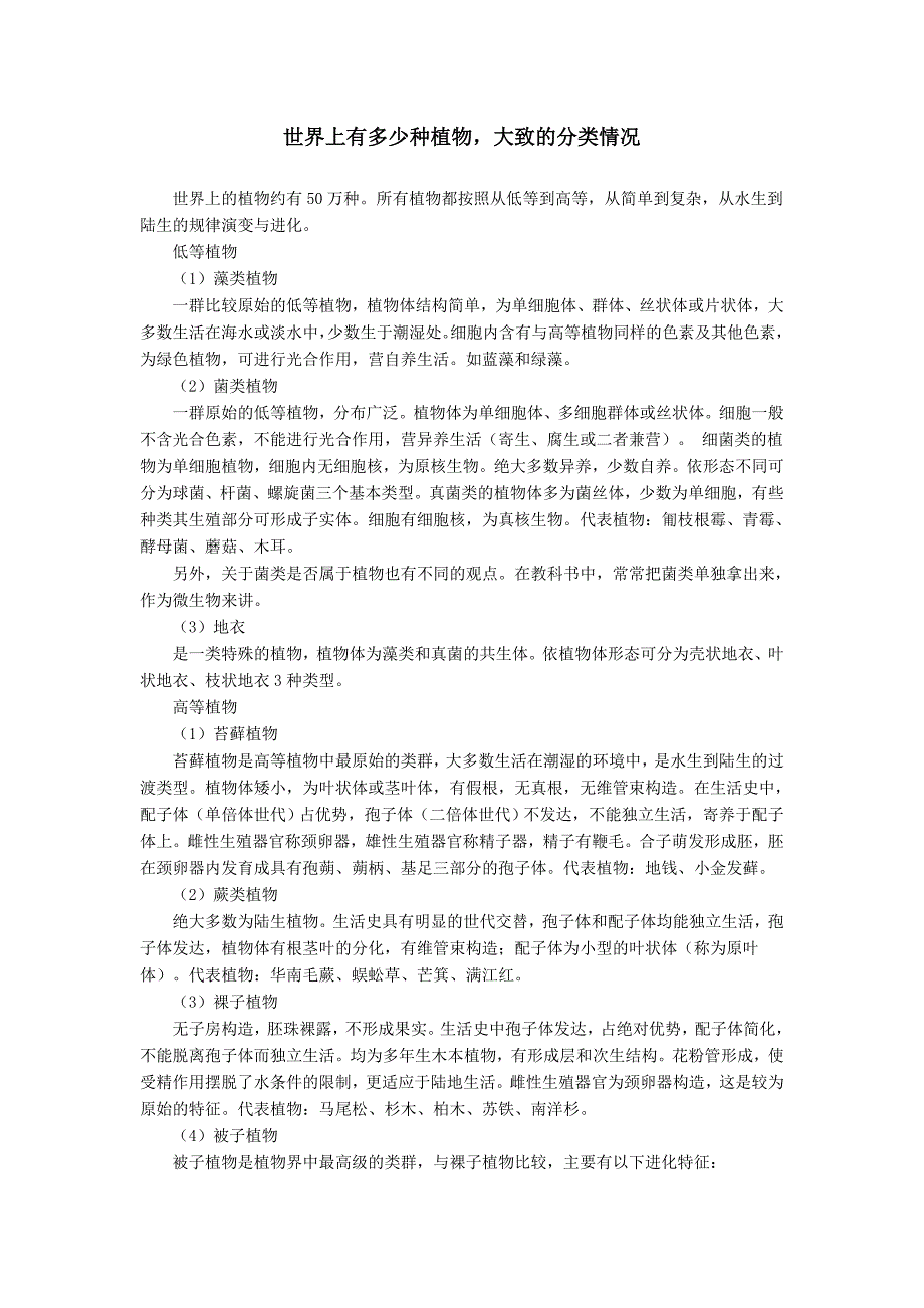 世界上有多少种植物,大致的分类情况_第1页