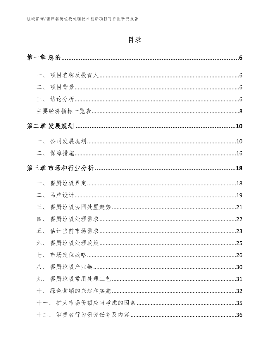 莆田餐厨垃圾处理技术创新项目可行性研究报告（参考模板）_第1页