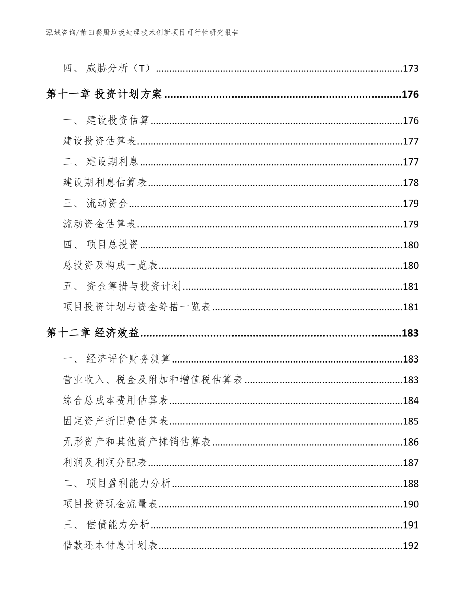 莆田餐厨垃圾处理技术创新项目可行性研究报告（参考模板）_第4页